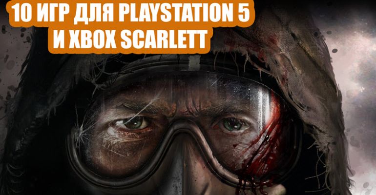 TOP-10 игр для PlayStation 5 и Xbox Scarlett