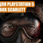 TOP-10 игр для PlayStation 5 и Xbox Scarlett