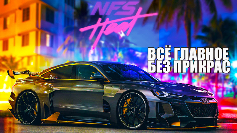 Стоит ли покупать nfs heat