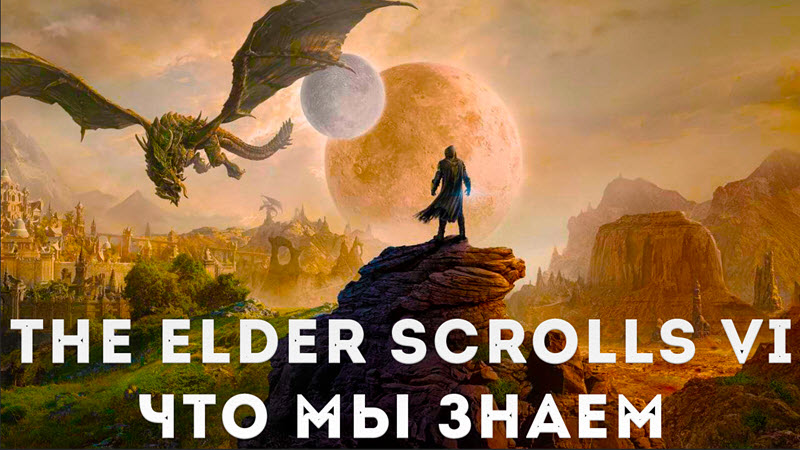 The elder scrolls 6 где будет место действия