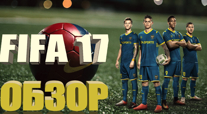 Fifa 17 обзор