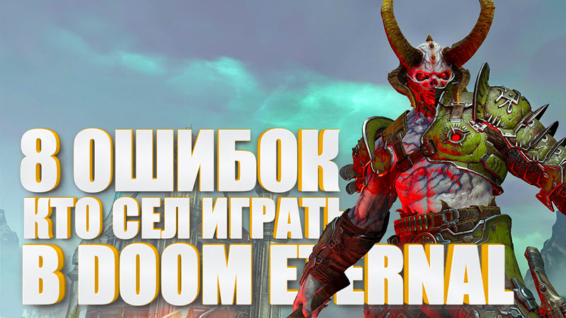 Doom eternal ошибка драйвера для видеокарты