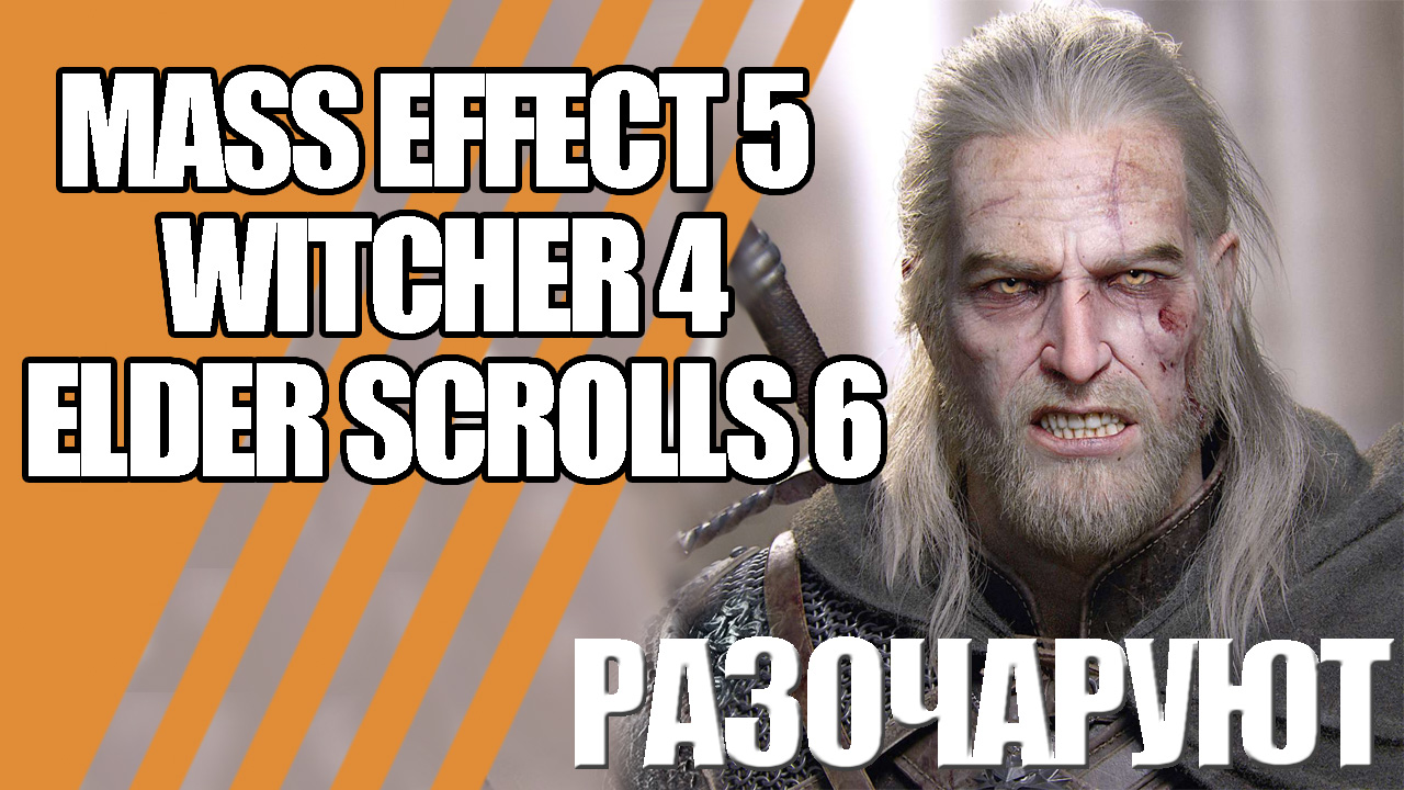 Mass Effect 5, Witcher 4 и The Elder Scrolls 6 разочаруют, и вот почему