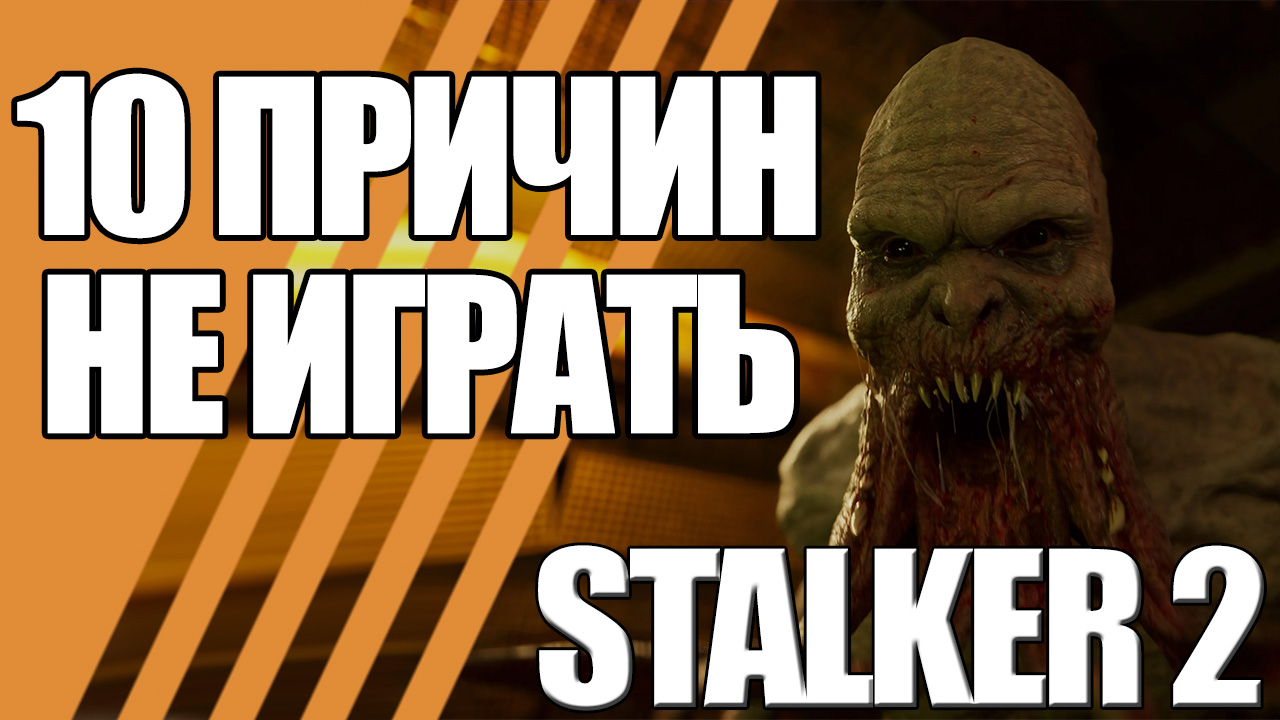 10 причин не играть в STALKER 2