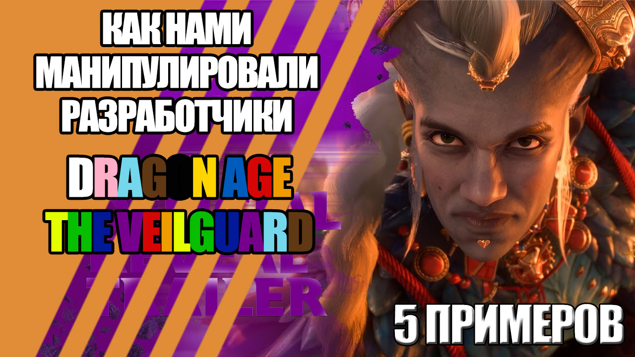 Как нами манипулировали разработчики Dragon Age: The Veilguard: 5 примеров