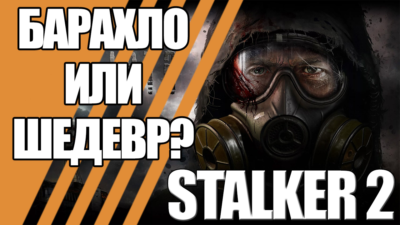 STALKER 2 - барахло или шедевр?