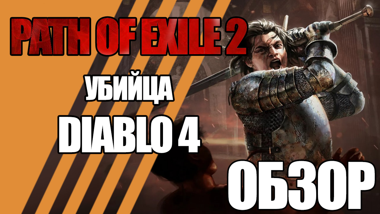 Path of Exile 2 – убийца Diablo 4.