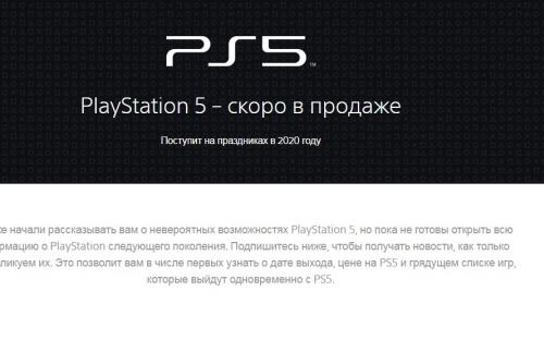 На сайте PlayStation найдена страница с PS 5. Sony говорит о цене и рекламе