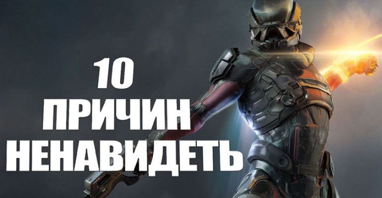 10 причин ненавидеть Mass Effect: Andromeda