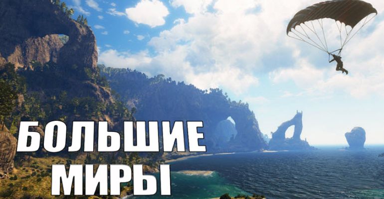 TOP-10 игр с самыми большими мирами