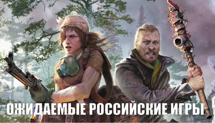 10 самых ожидаемых видеоигр, создаваемых в России