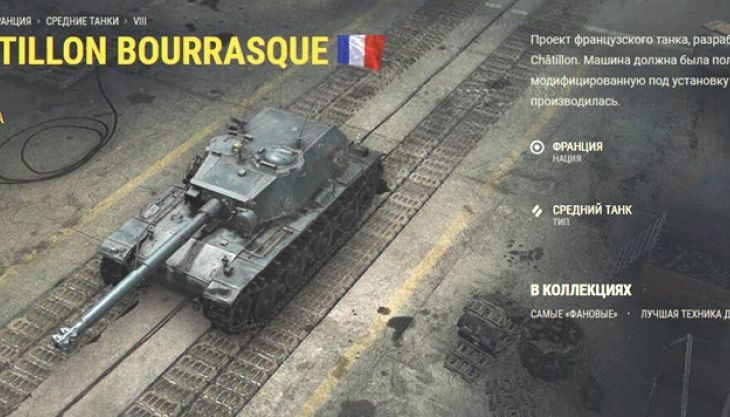 Как получить премиум танк Bourrasque (Бурасик) в игре Мир Танков