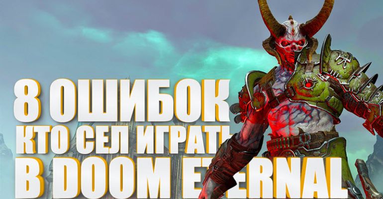 8 ошибок тех, кто сел играть в DOOM Eternal