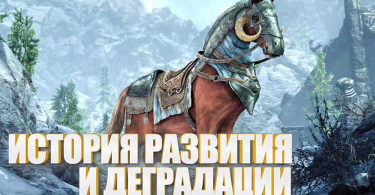 The Elder Scrolls: история развития и деградации