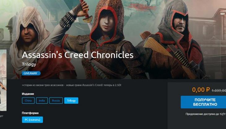 Assassin's Creed Chronicles можно взять бесплатно