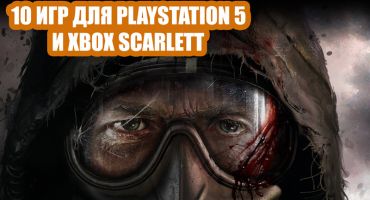 TOP-10 игр для PlayStation 5 и Xbox Scarlett