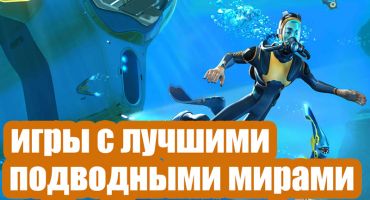 TOP-10 игр с лучшими подводными мирами