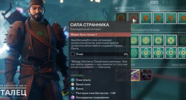 Скиталец Destiny 2