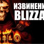 Diablo 2 Resurrected: любовная открытка с извинениями от Blizzard